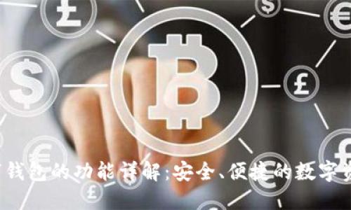  区块链数字钱包的功能详解：安全、便捷的数字资产管理工具