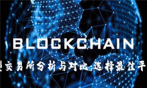 币圈大型交易所分析与对比：选择最佳平台的指南
