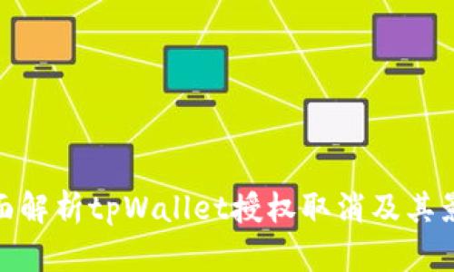 全面解析tpWallet授权取消及其影响