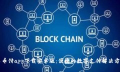 易币付app下载安卓版：便捷的数字支付解决方案