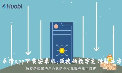易币付app下载安卓版：便捷的数字支付解决方案