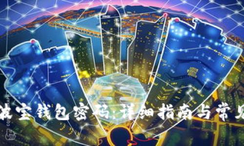 如何找回波宝钱包密码：详细指南与常见问题解答
