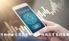 如何找回波宝钱包密码：详细指南与常见问题解