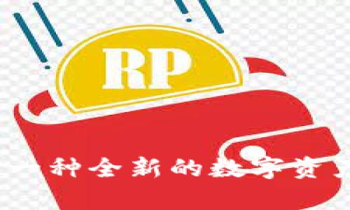 tpWallet钱包：一种全新的数字资产管理解决方案