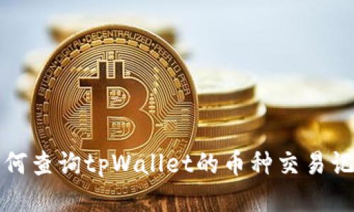 如何查询tpWallet的币种交易记录