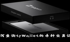 如何查询tpWallet的币种交易记录
