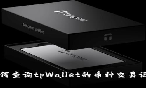 如何查询tpWallet的币种交易记录