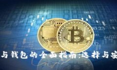 区块链交易所与钱包的全面指南：选择与安全的
