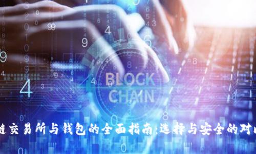 区块链交易所与钱包的全面指南：选择与安全的对比分析