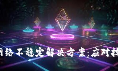  虚拟币钱包网络不稳定解决方案：应对技巧与最佳实践