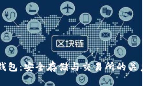 TP冷钱包：安全存储与交易所的关系解析