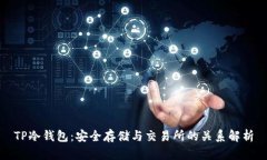 TP冷钱包：安全存储与交易所的关系解析