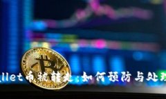 tpWallet币被转走：如何预防与处理指南