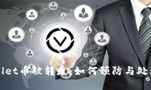 tpWallet币被转走：如何预防与处理指南