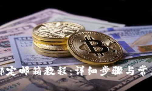 tpWallet绑定邮箱教程：详细步骤与常见问题解答