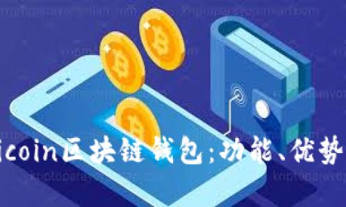 深入解析Hicoin区块链钱包：功能、优势与使用指南
