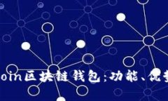 深入解析Hicoin区块链钱包：功能、优势与使用指