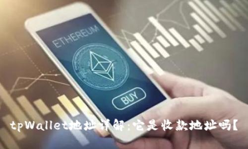 tpWallet地址详解：它是收款地址吗？